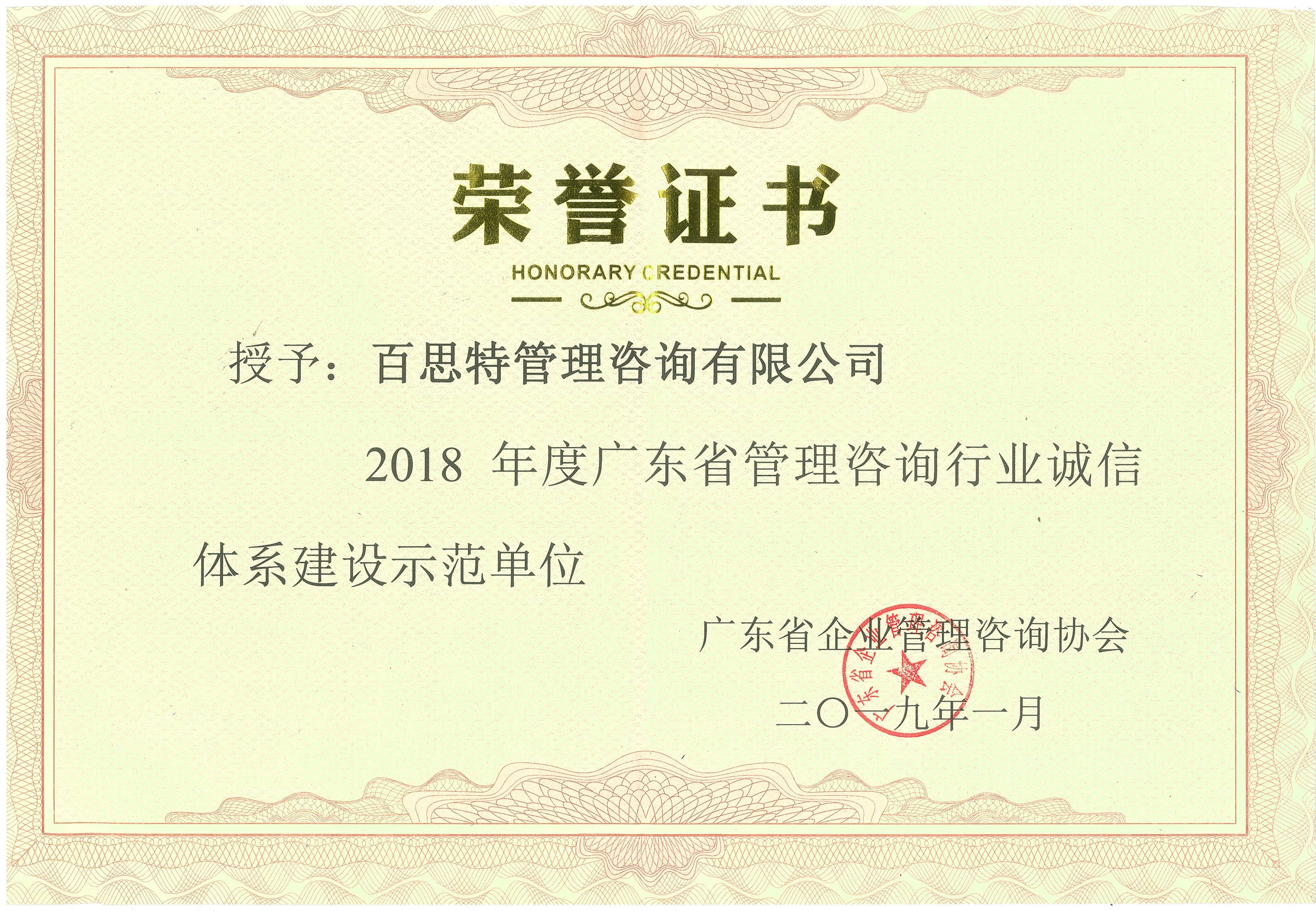 2018年度廣東省管理咨詢行業(yè)誠信體系建設(shè)示范單位.png 2018年度廣東省管理咨詢行業(yè)誠信體系建設(shè)示范單位.png