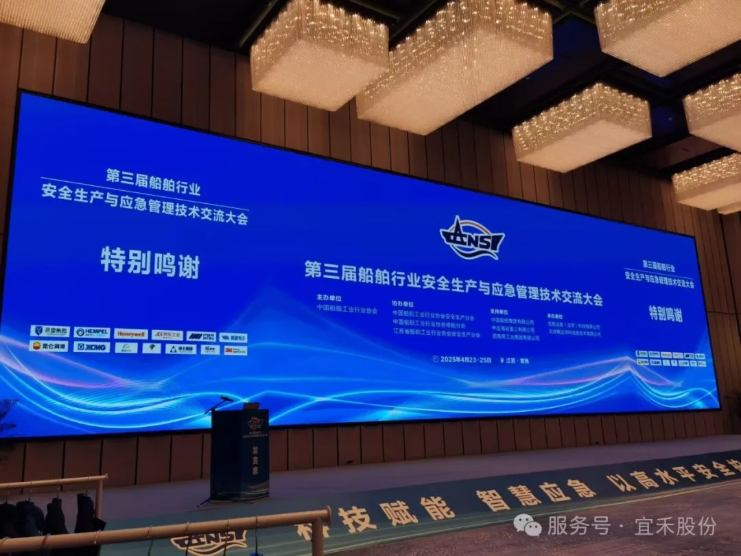 宜禾亮相船舶行業(yè)安全與應急大會,引領(lǐng) PPE 創(chuàng)新實踐